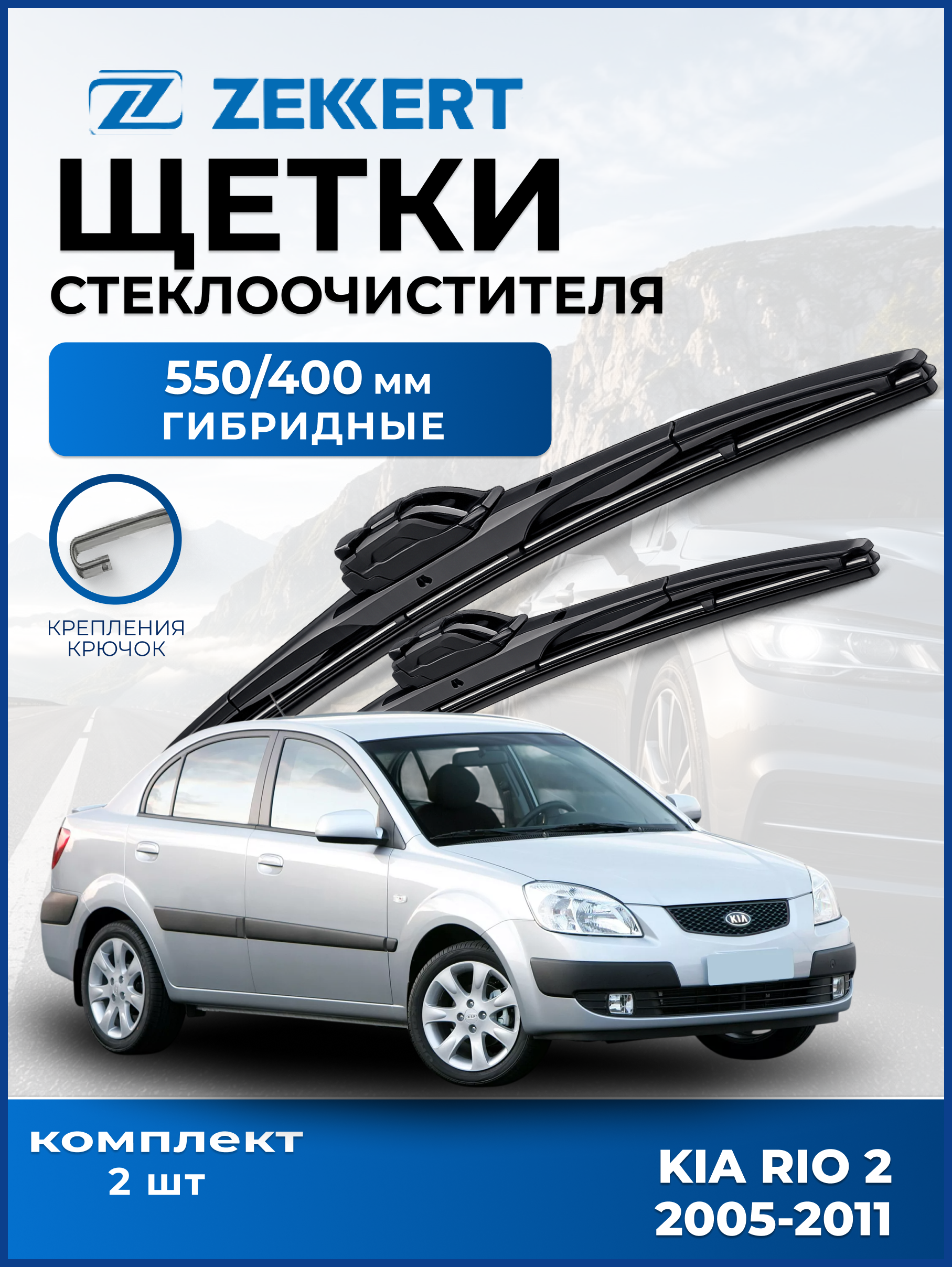 Дворники Kia Rio 2 2005-2011 550 400мм
