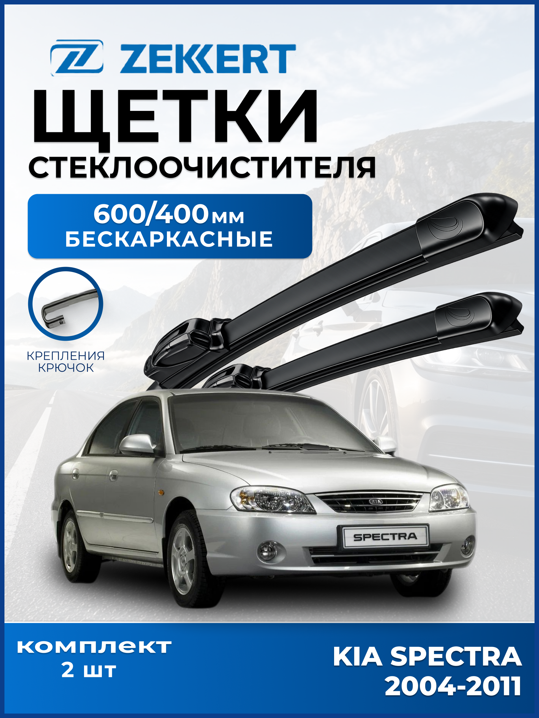 Дворники Kia Spectra Ижевск 2004-2011 600 400мм