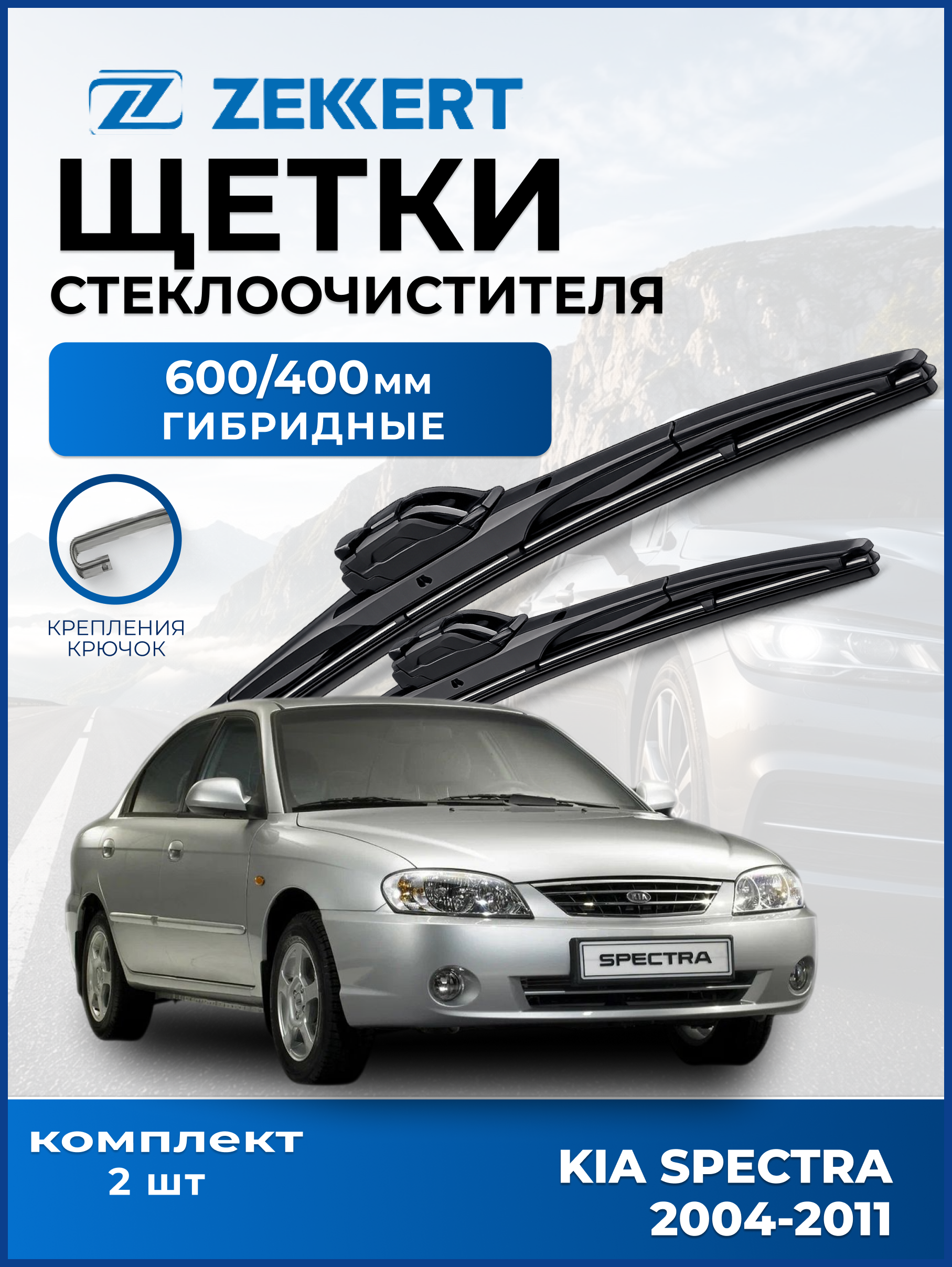 Дворники Kia Spectra Ижевск 2004-2011 600 400мм