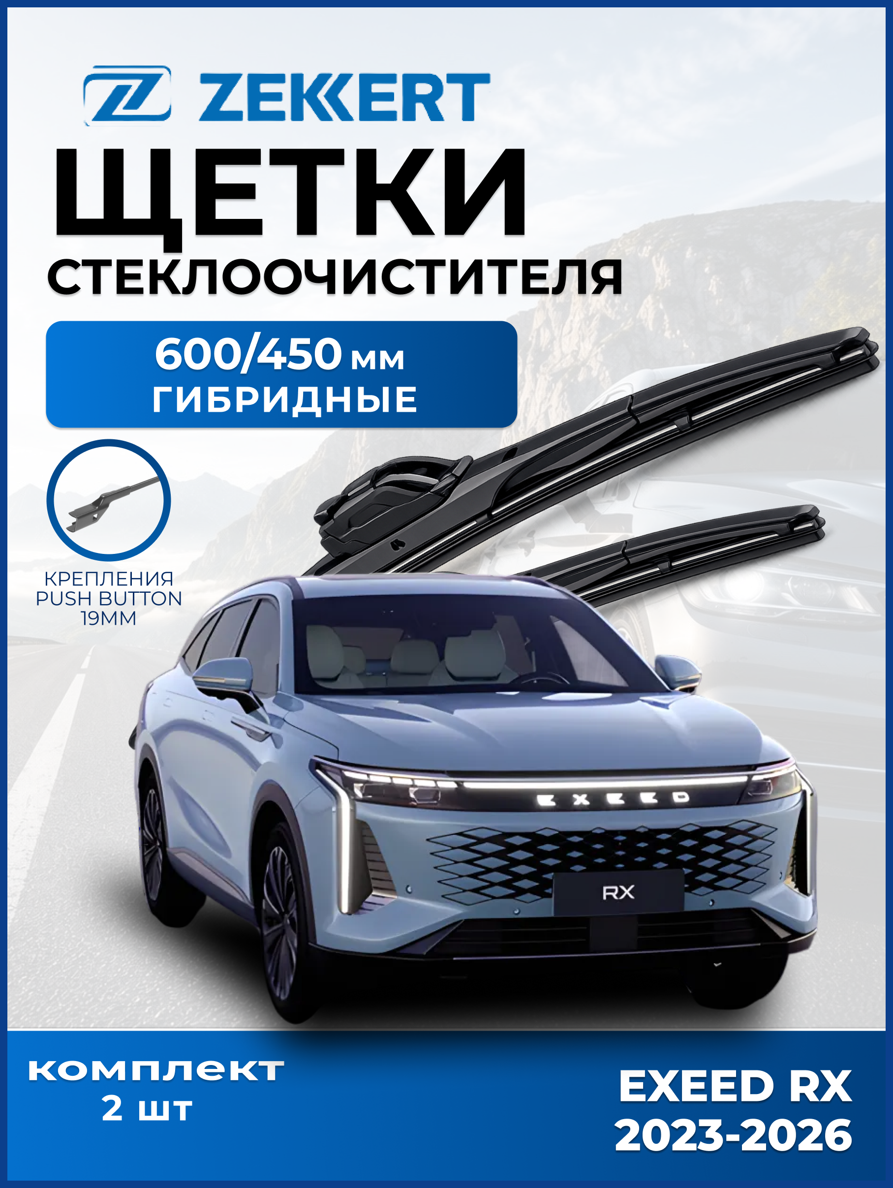 Дворники Exeed RX 2023-2026 600 450мм
