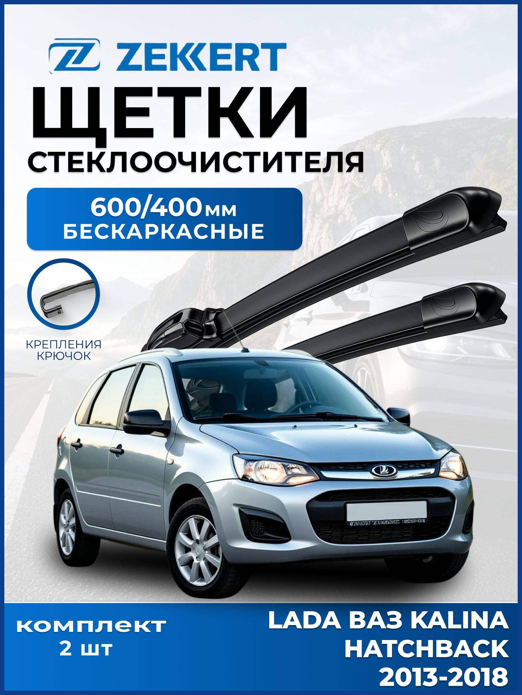 Дворники LADA Kalina Hatchback 2013-2018 600 400мм