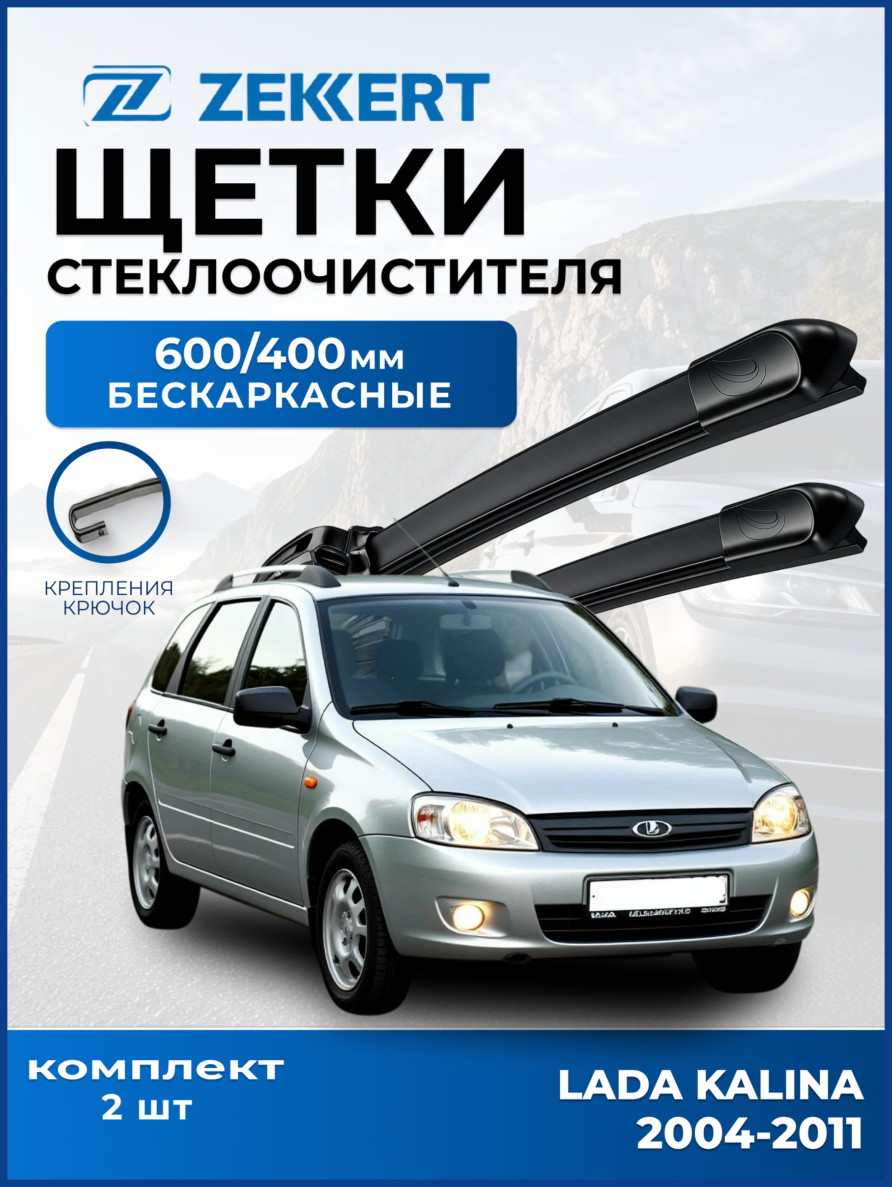 Дворники LADA Kalina 2004-2011 600 400мм