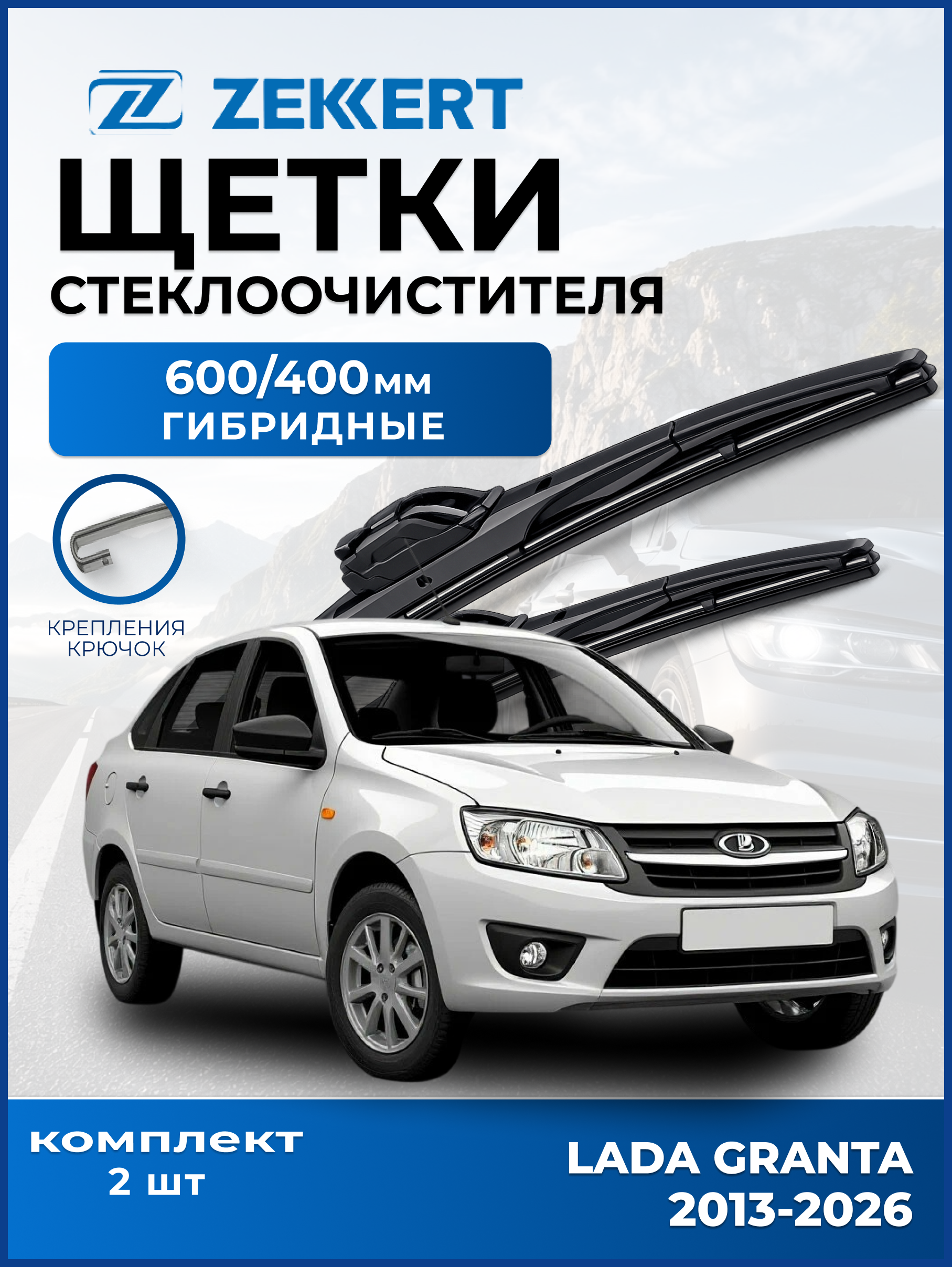 Дворники Lada Granta 2013-2026 600 400мм