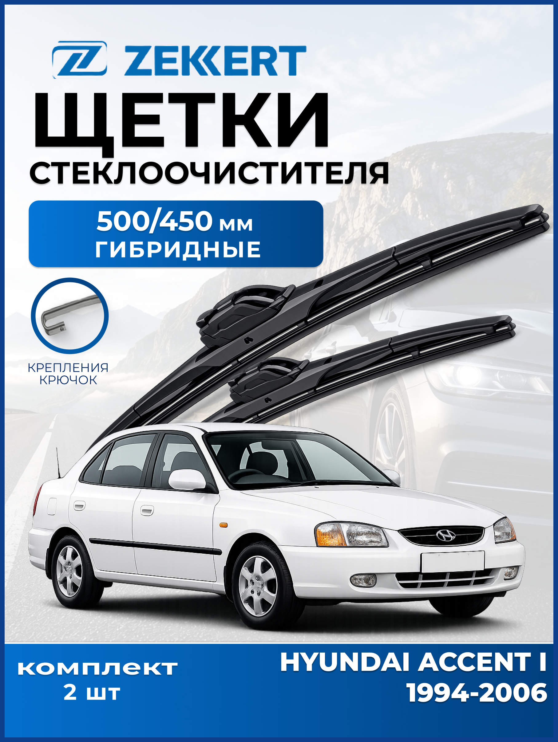 Дворники Hyundai Accent I Тагаз 1994-2006 500 450мм