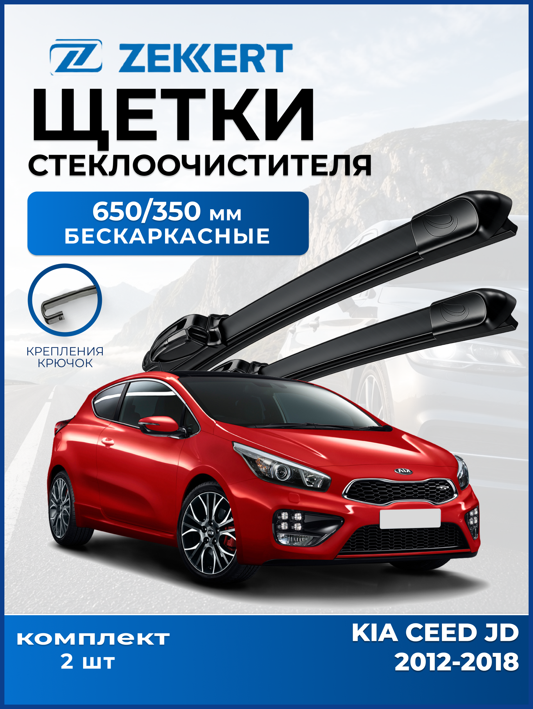 Дворники Kia Ceed JD 2012-2018 650 350мм