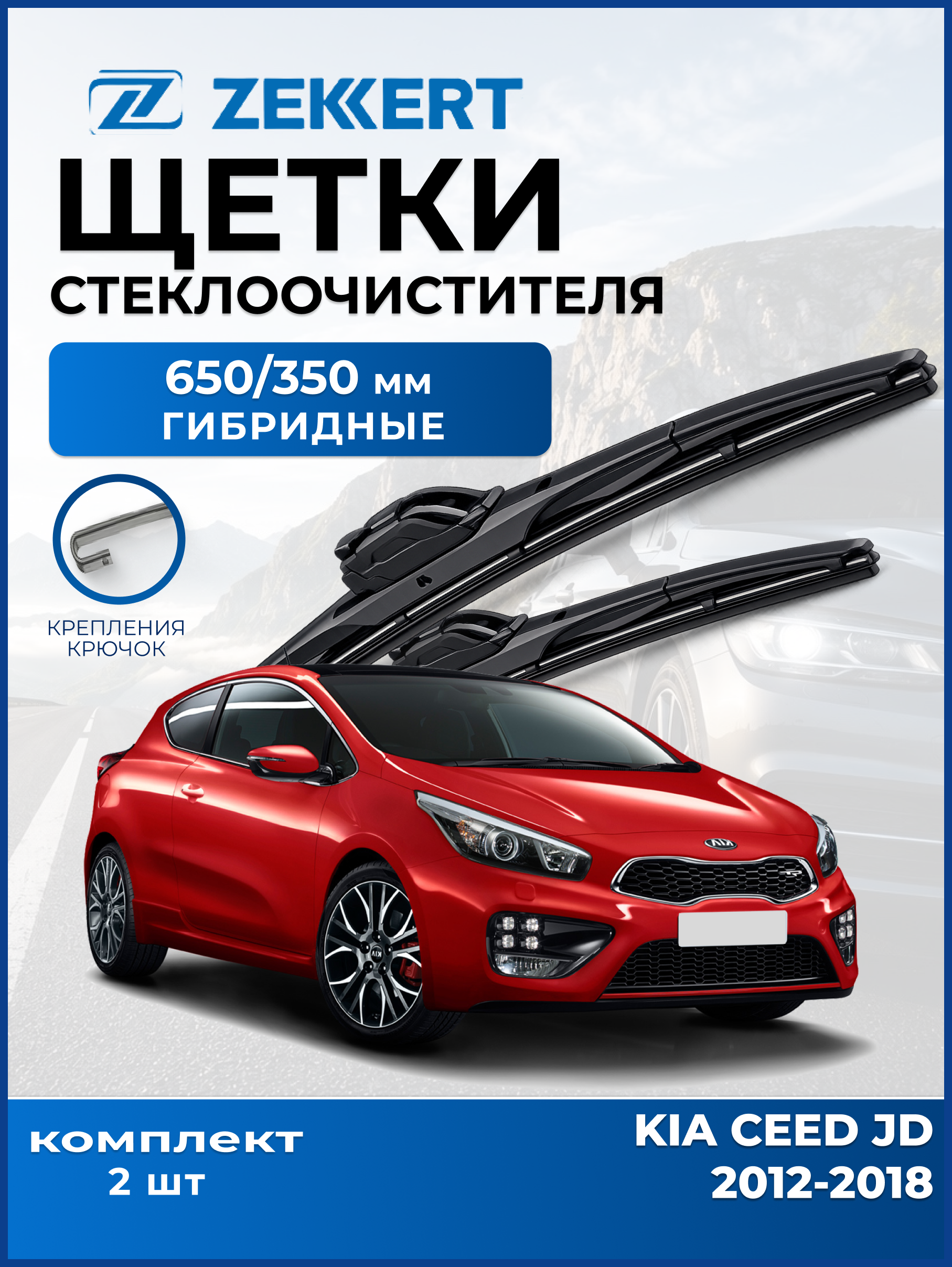 Дворники Kia Ceed JD 2012-2018 650 350мм