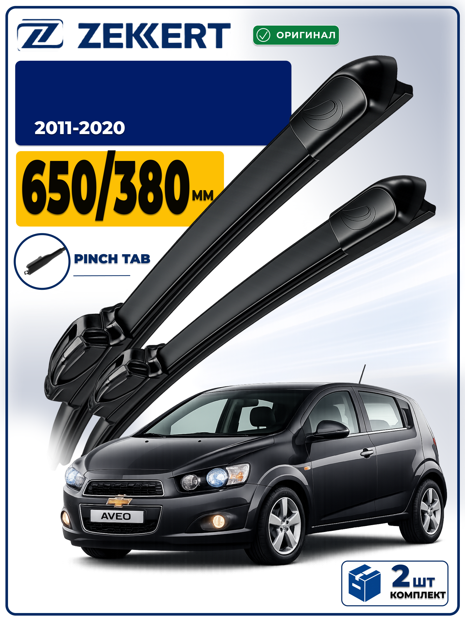 Дворники Chevrolet Aveo T300 2011-2020 650 380мм