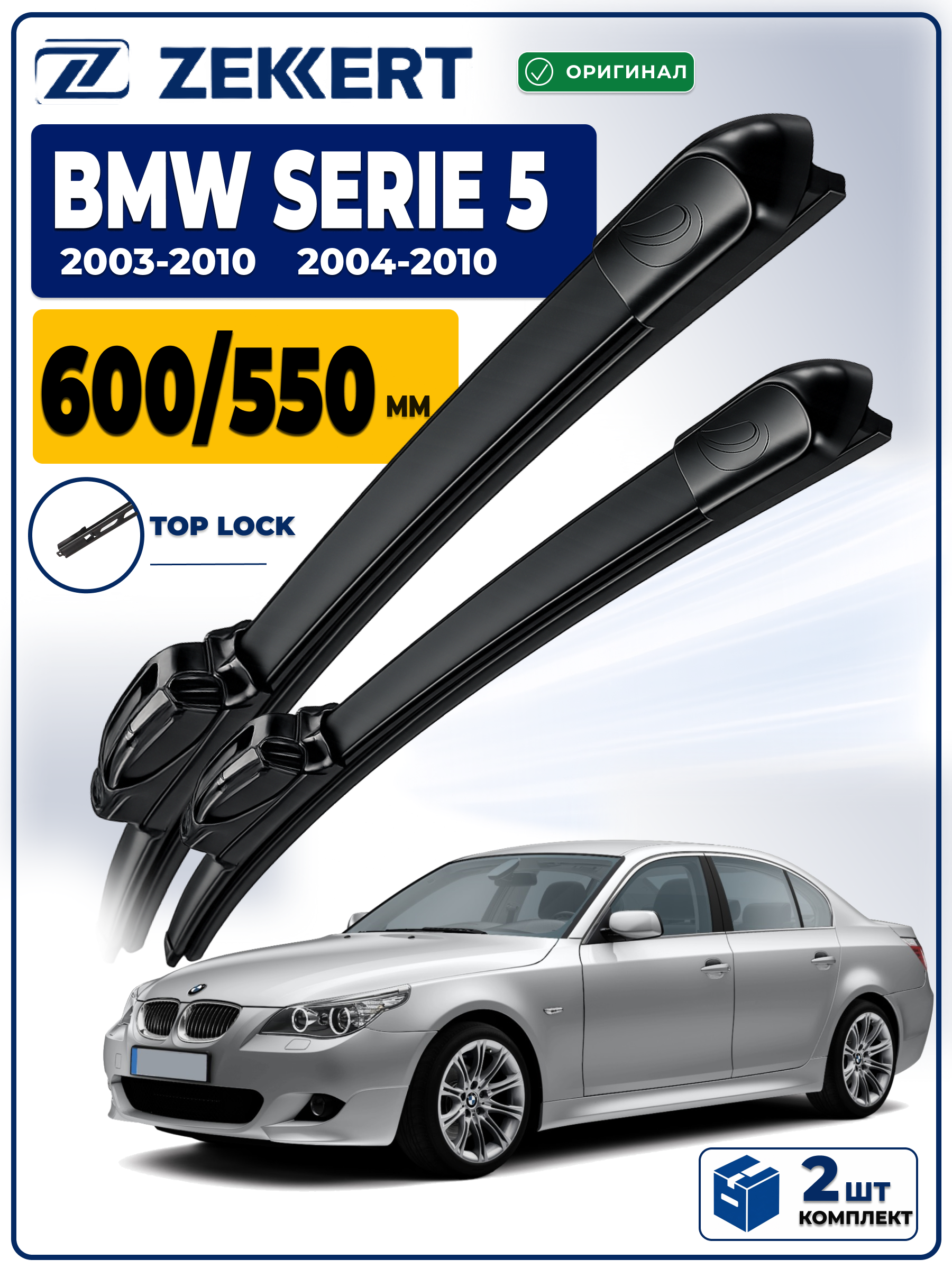 Дворники BMW Serie5 E60 2003-2010 600 550мм