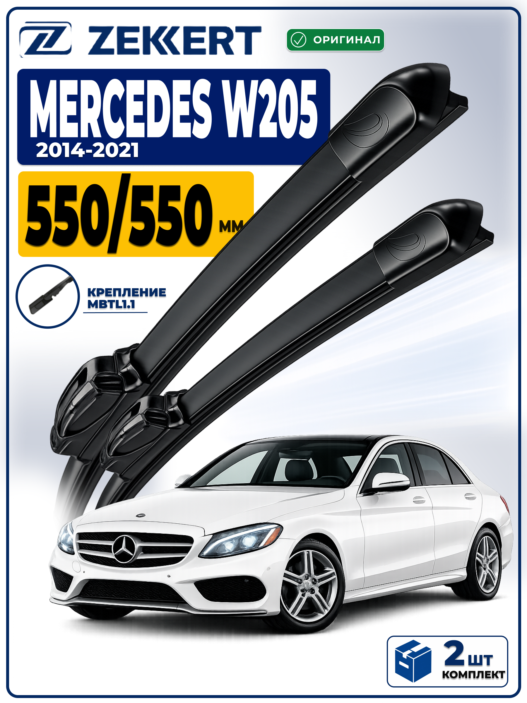 Дворники Mercedes w205 С-класс 2014-2021 550 550мм