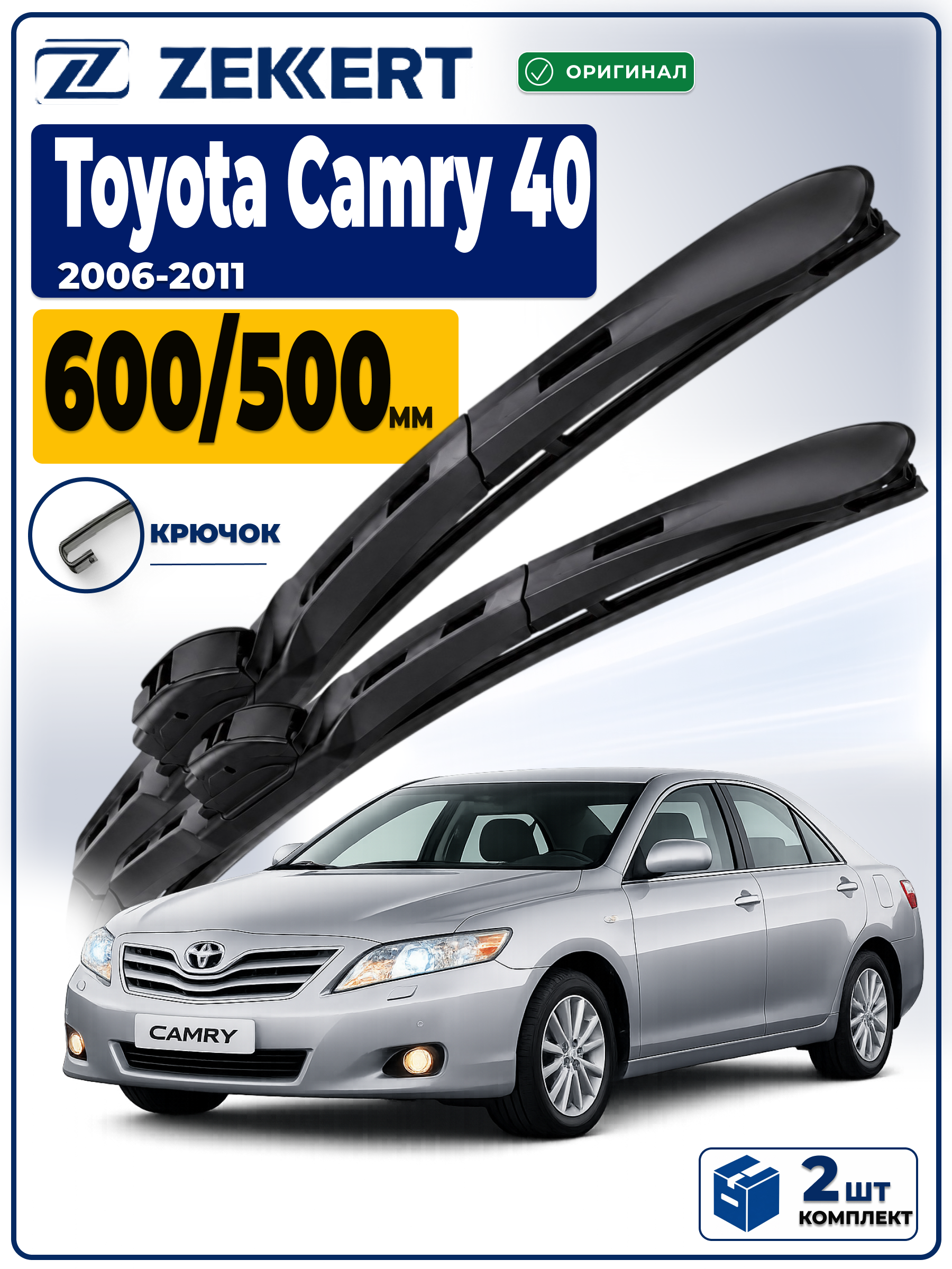 Дворники Toyota Camry 40 2006-2011 600 500мм