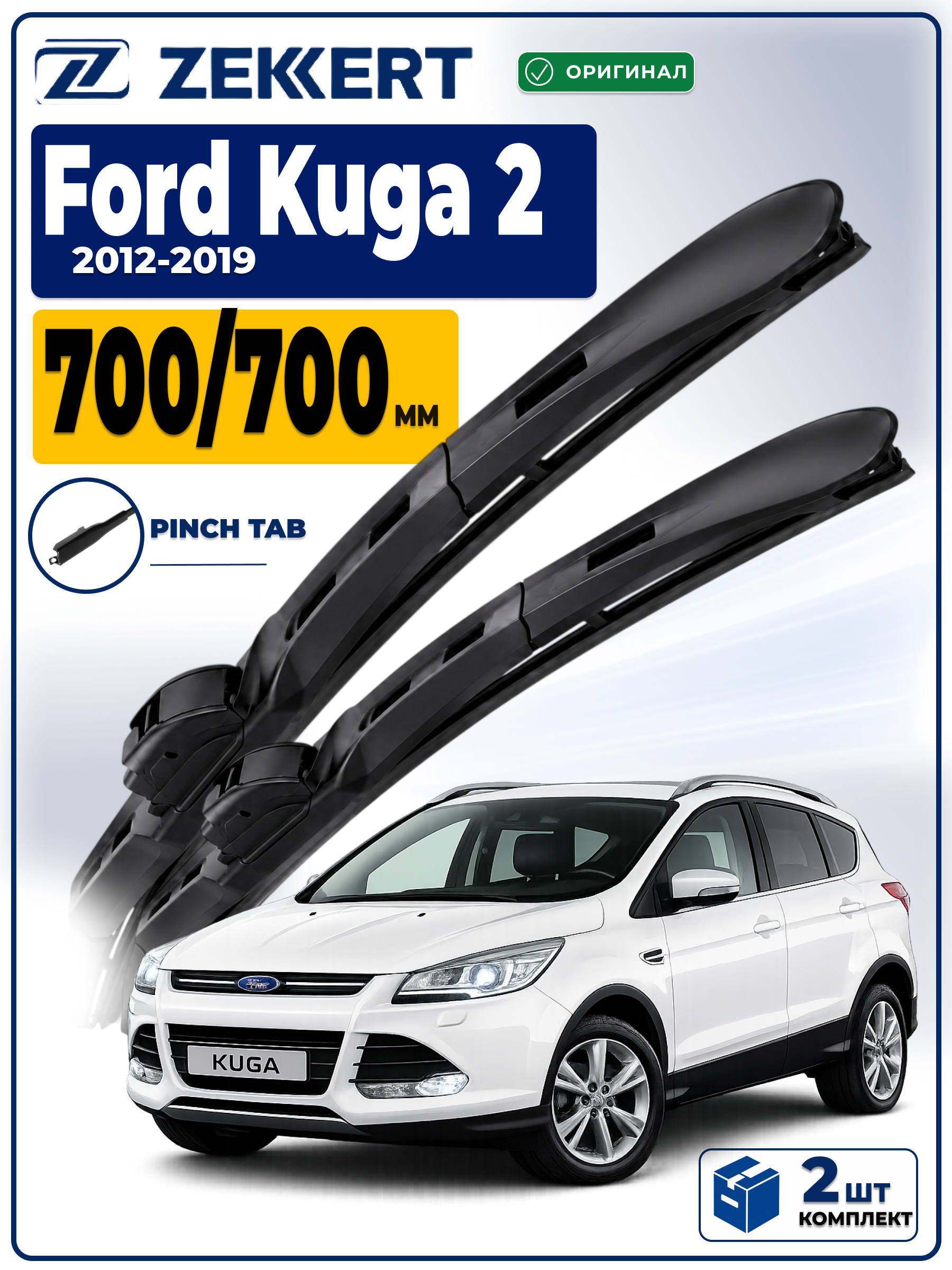 Дворники Ford Kuga 2 2012-2019 700 700мм