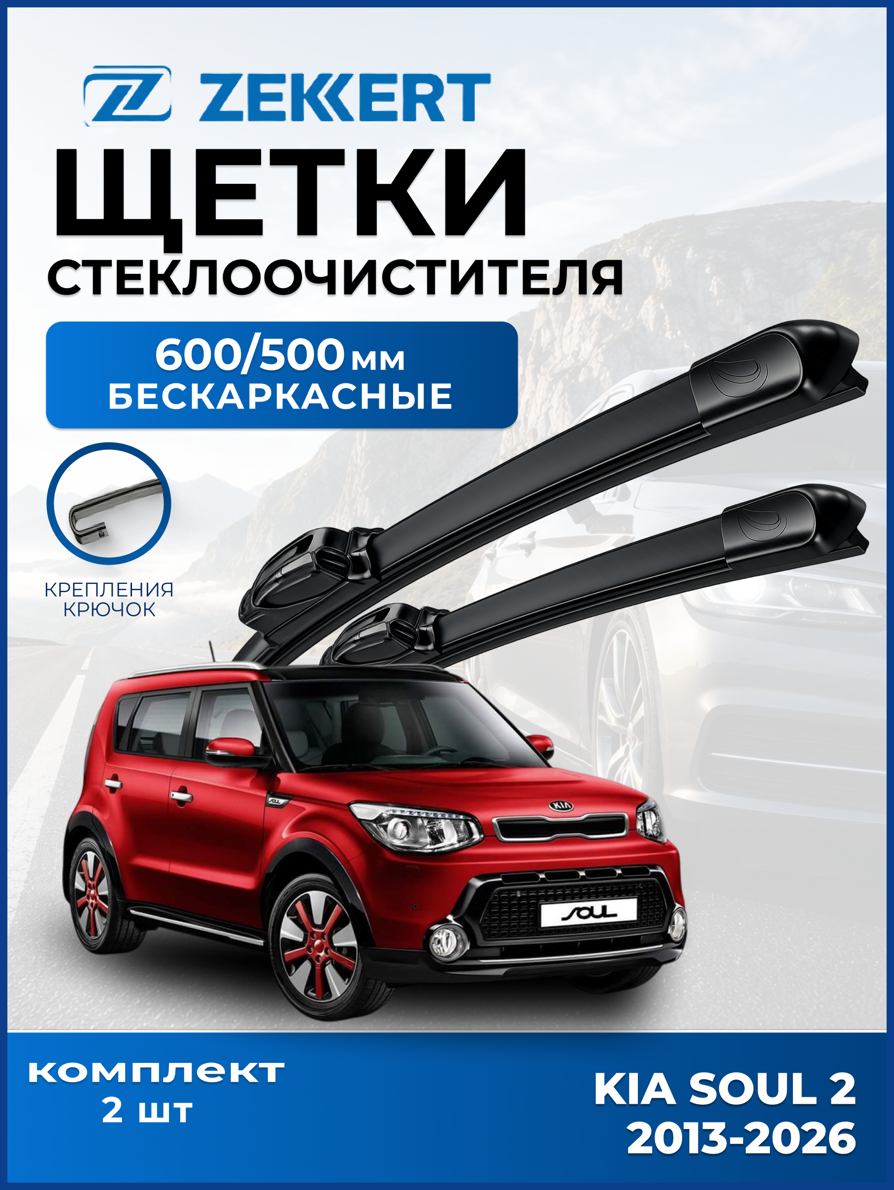 Дворники Kia Soul 2 2013-2026 600 500мм