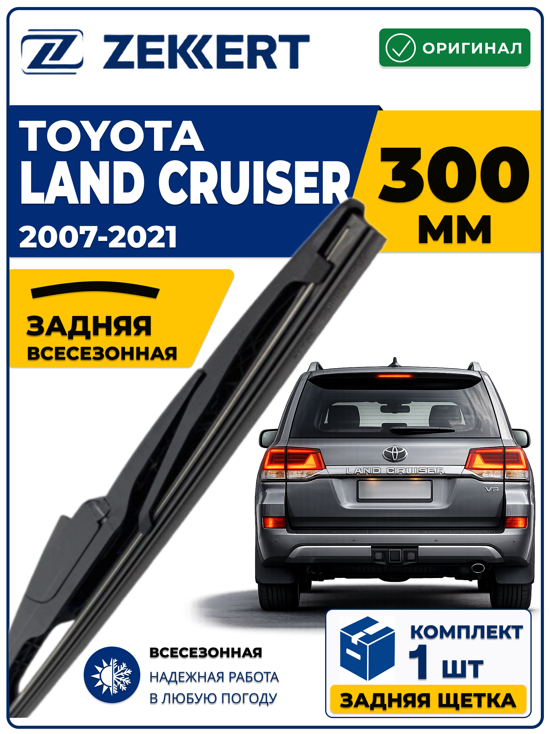 Задний дворник для Toyota Land Cruiser 2007-2021  300мм