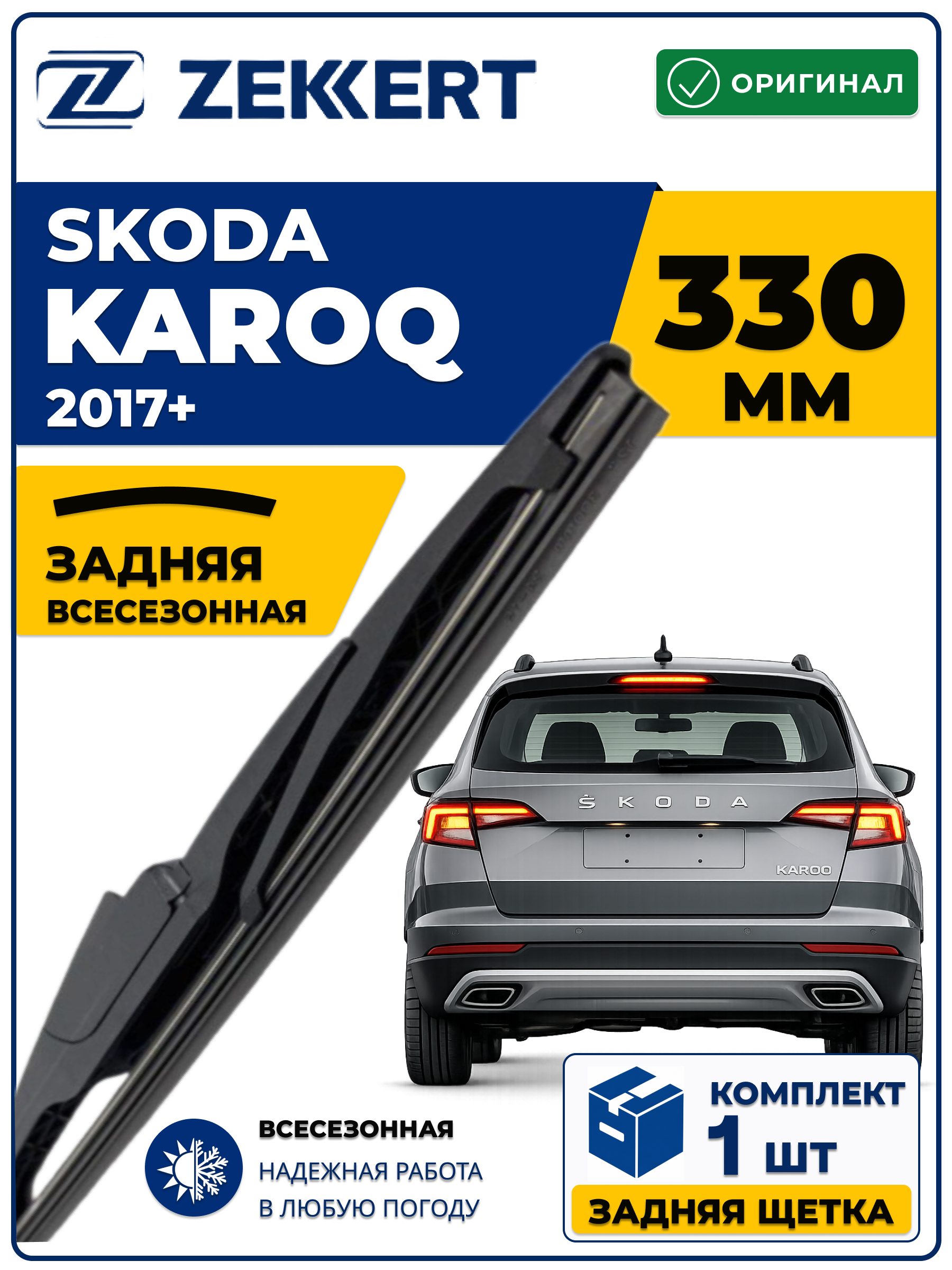 Задний дворник для SKODA Karoq 2017-2026 330мм