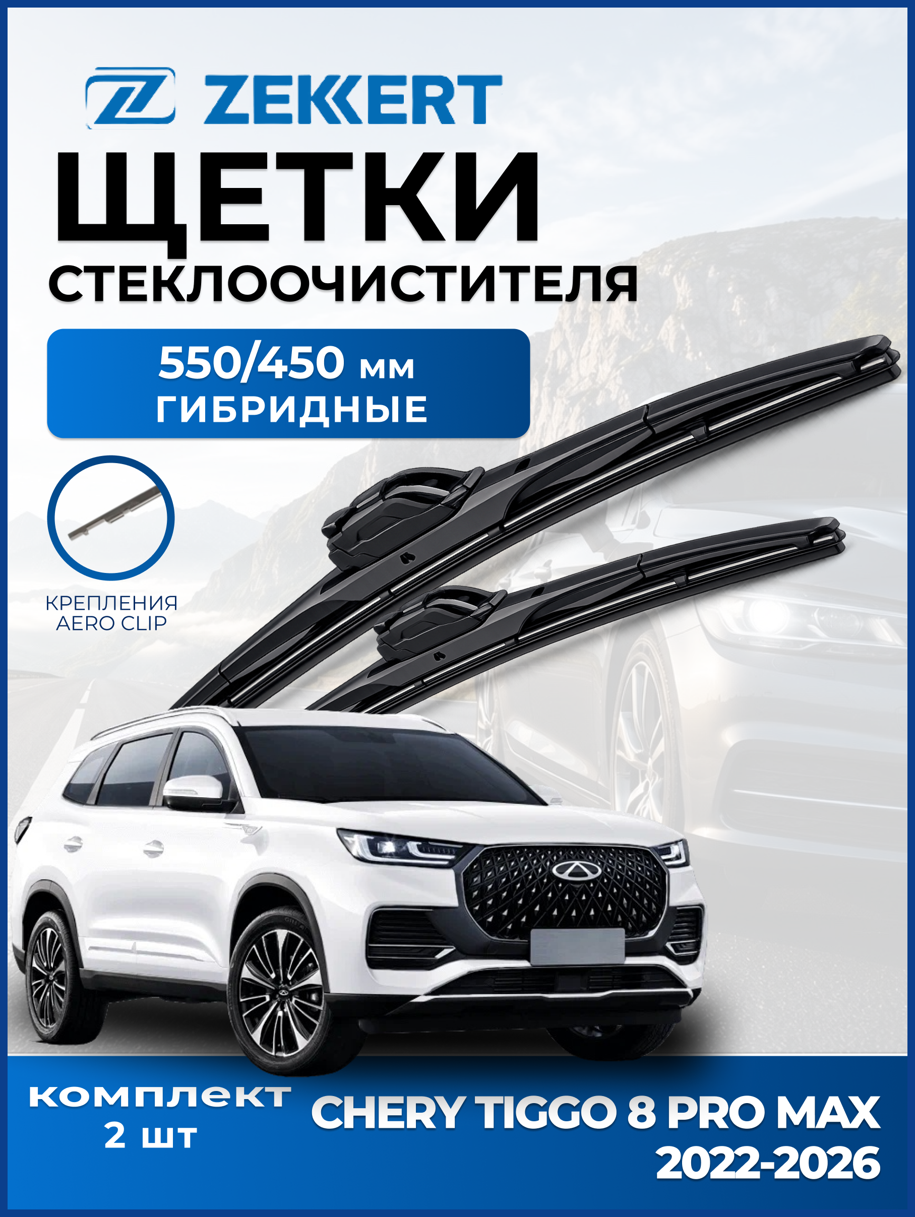 Дворники Chery Tiggo 8 Pro Max 2022-2026 550 450мм