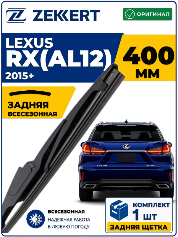 Задний дворник для LEXUS RX(AL2) 2015-2026 400мм