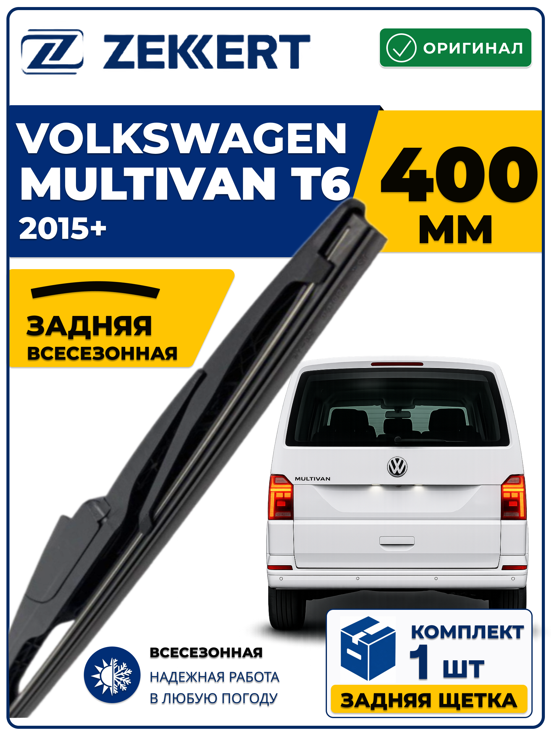 Задний дворник для VOLKSWAGEN Multivan Т6 2003-2026 400мм
