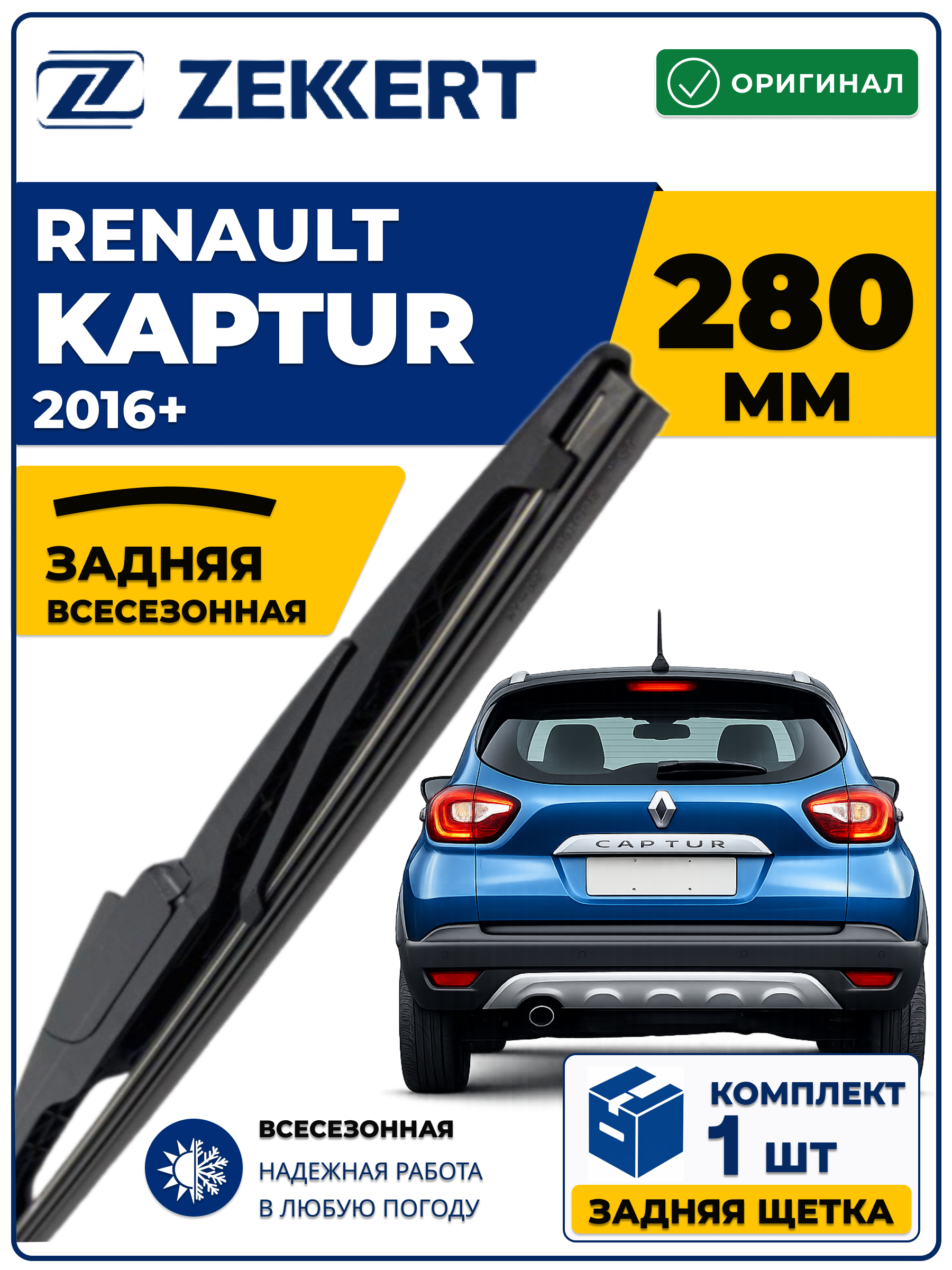 Задний дворник для Renault Kaptur 2016-2026  280мм