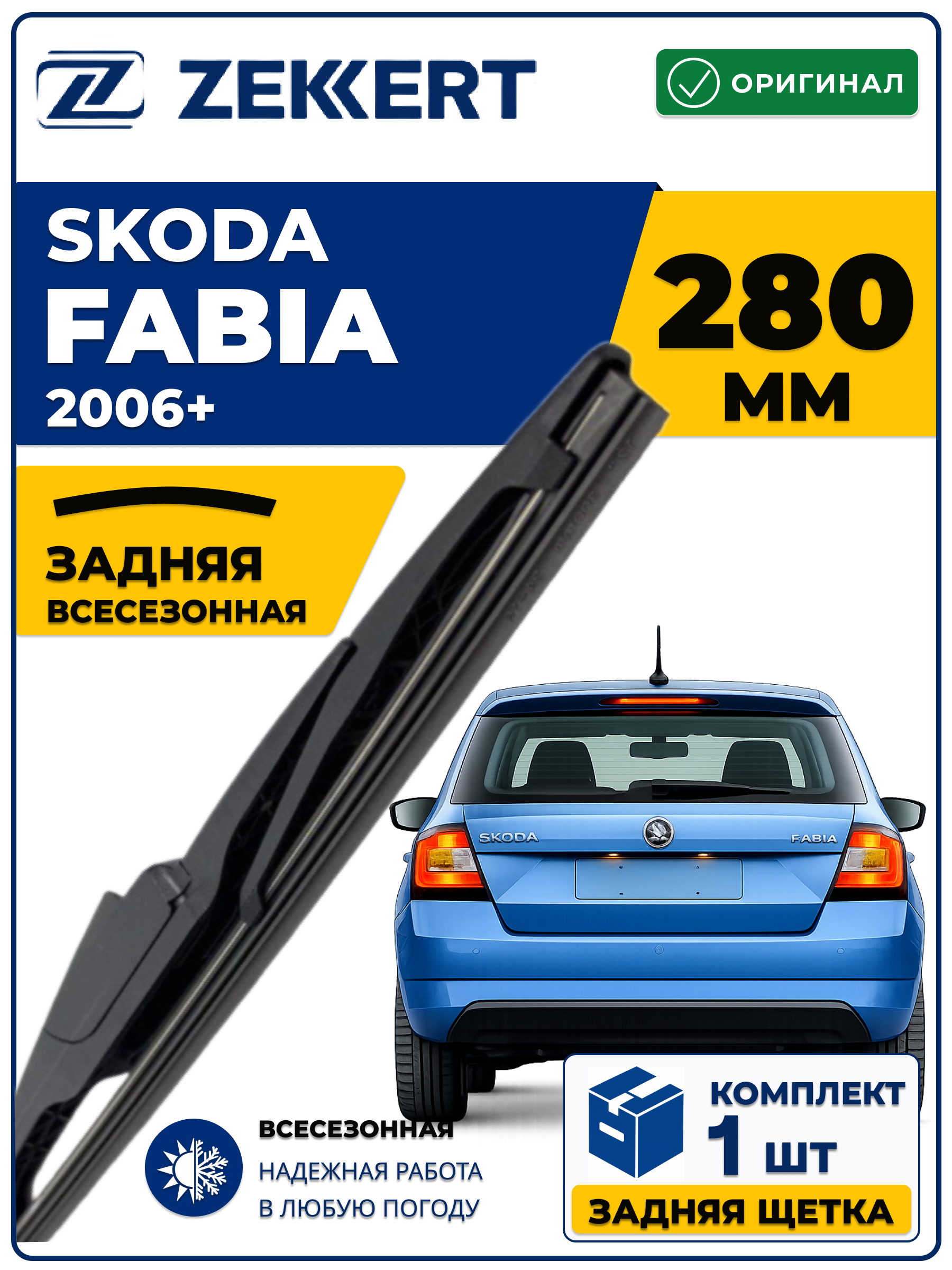 Задний дворник для SKODA Fabia 2006-2026 280мм
