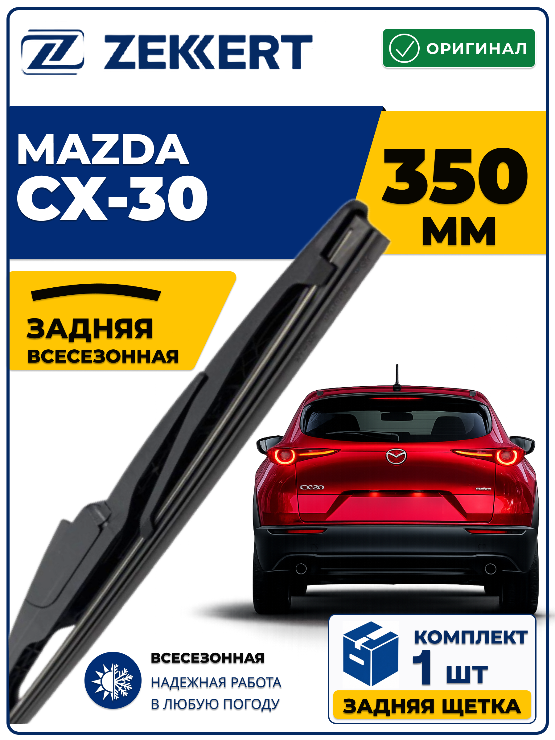 Задний дворник для Mazda CX-30 2019-2026 350мм