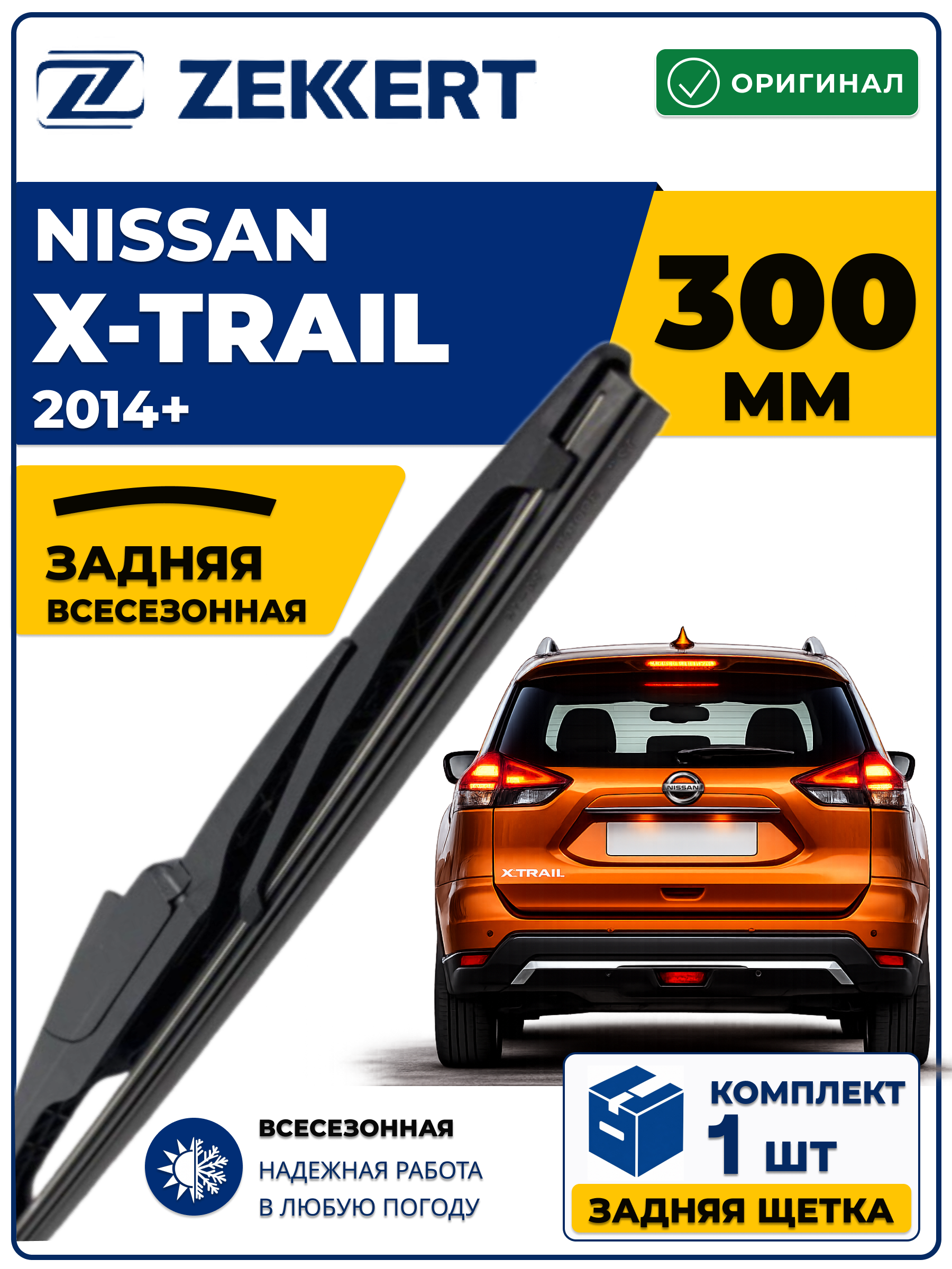 Задний дворник для Nissan X-Trail 2014-2026 300мм
