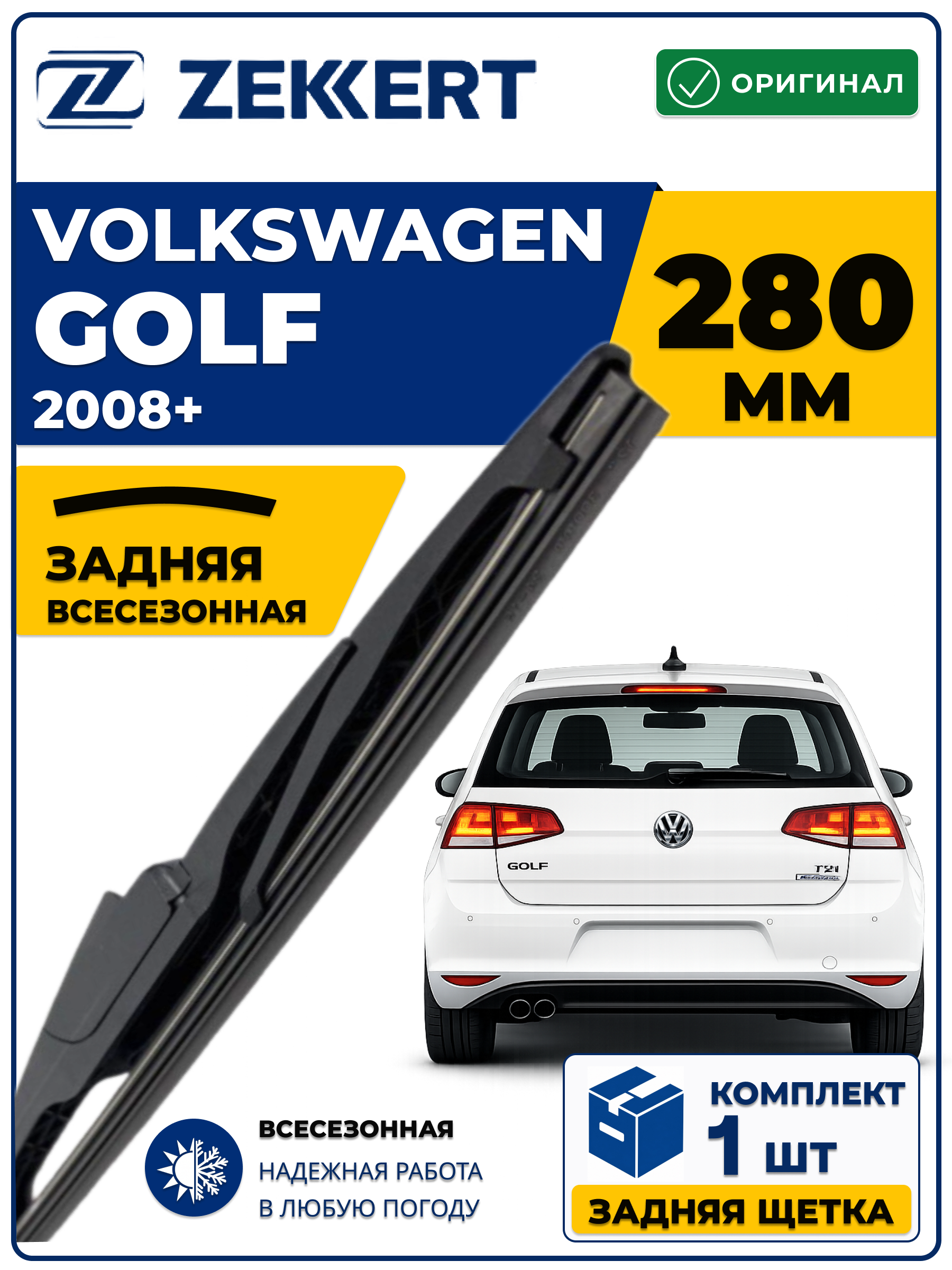 Задний дворник для Volkswagen Golf VI, Vll 2008-2026 Golf Alltrack 2014-2026  280мм