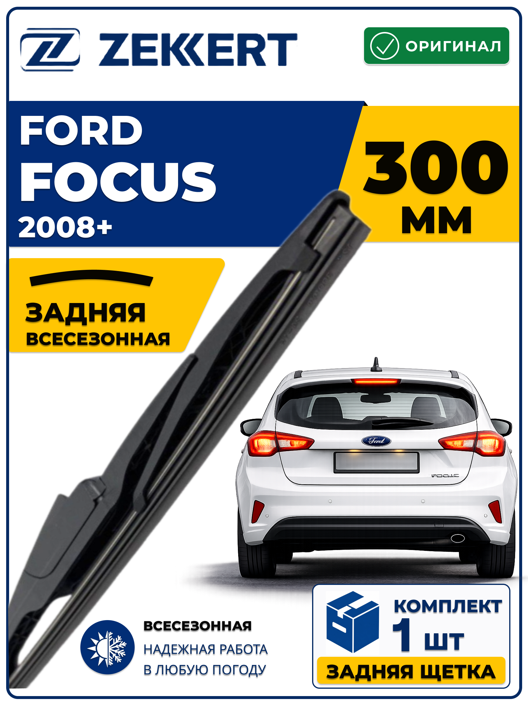 Задний дворник для Ford Focus II-lV 2008-2026  300мм