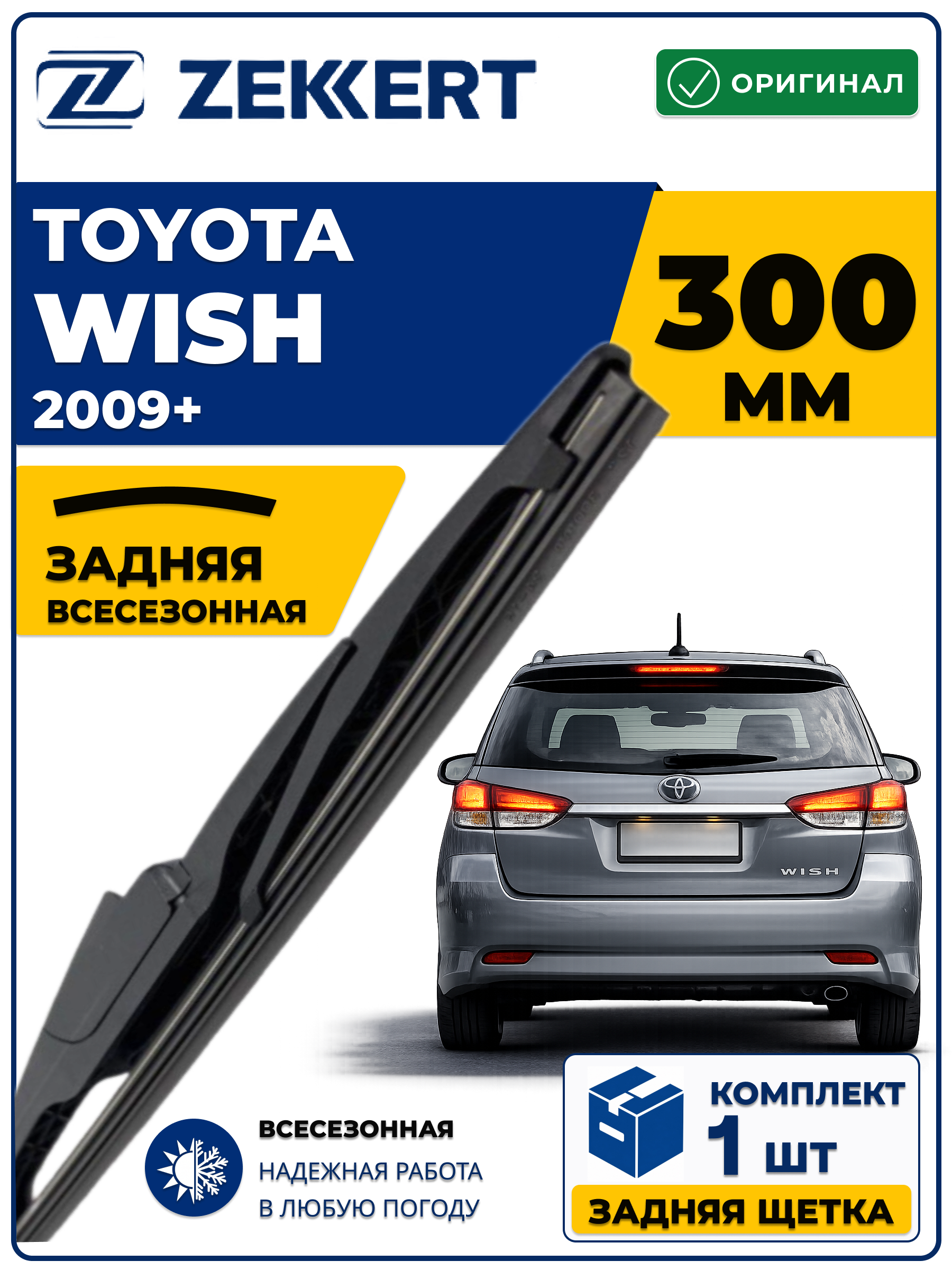 Задний дворник для Toyota Wish 2009-2026 300мм