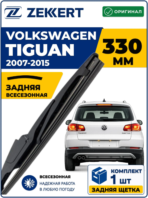 Задний дворник для VOLKSWAGEN Tiguan 2007-2015 330мм