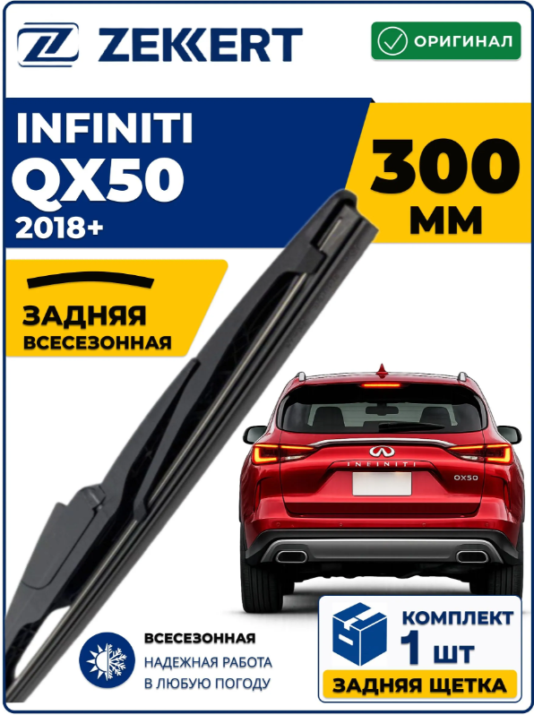 Задний дворник для INFINITI QX50 2018-2026 300мм