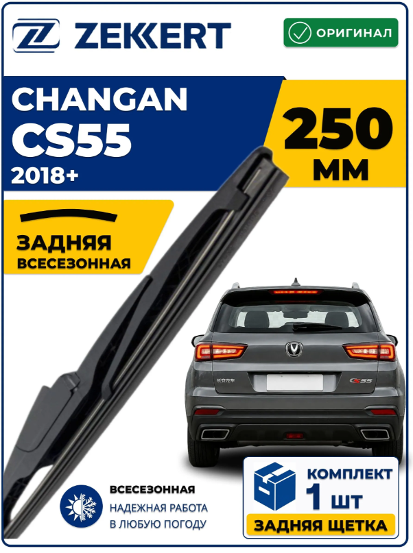 Задний дворник для Changan CS55 2018-2026 250мм
