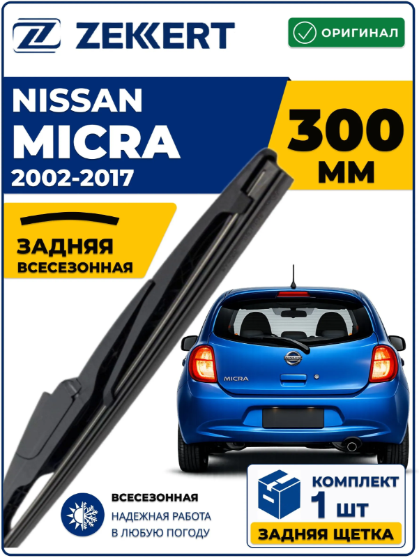 Задний дворник для Nissan Micra 2002-2017 300мм