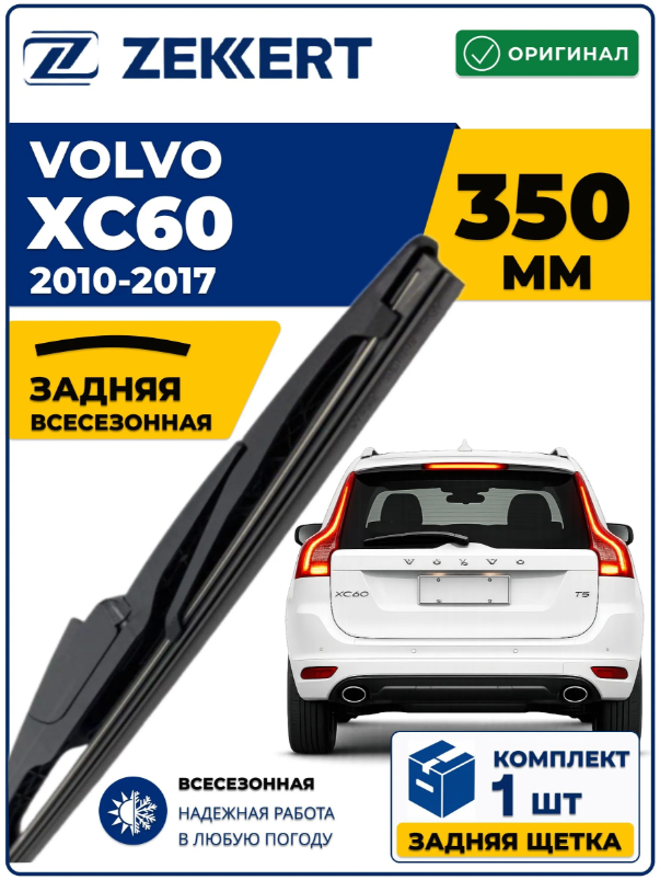 Задний дворник для VOLVO XC60 2010-2017 350мм