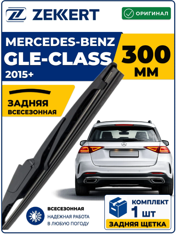 Задний дворник для MERCEDES-BENZ GLE-Class 2015-2026 300мм