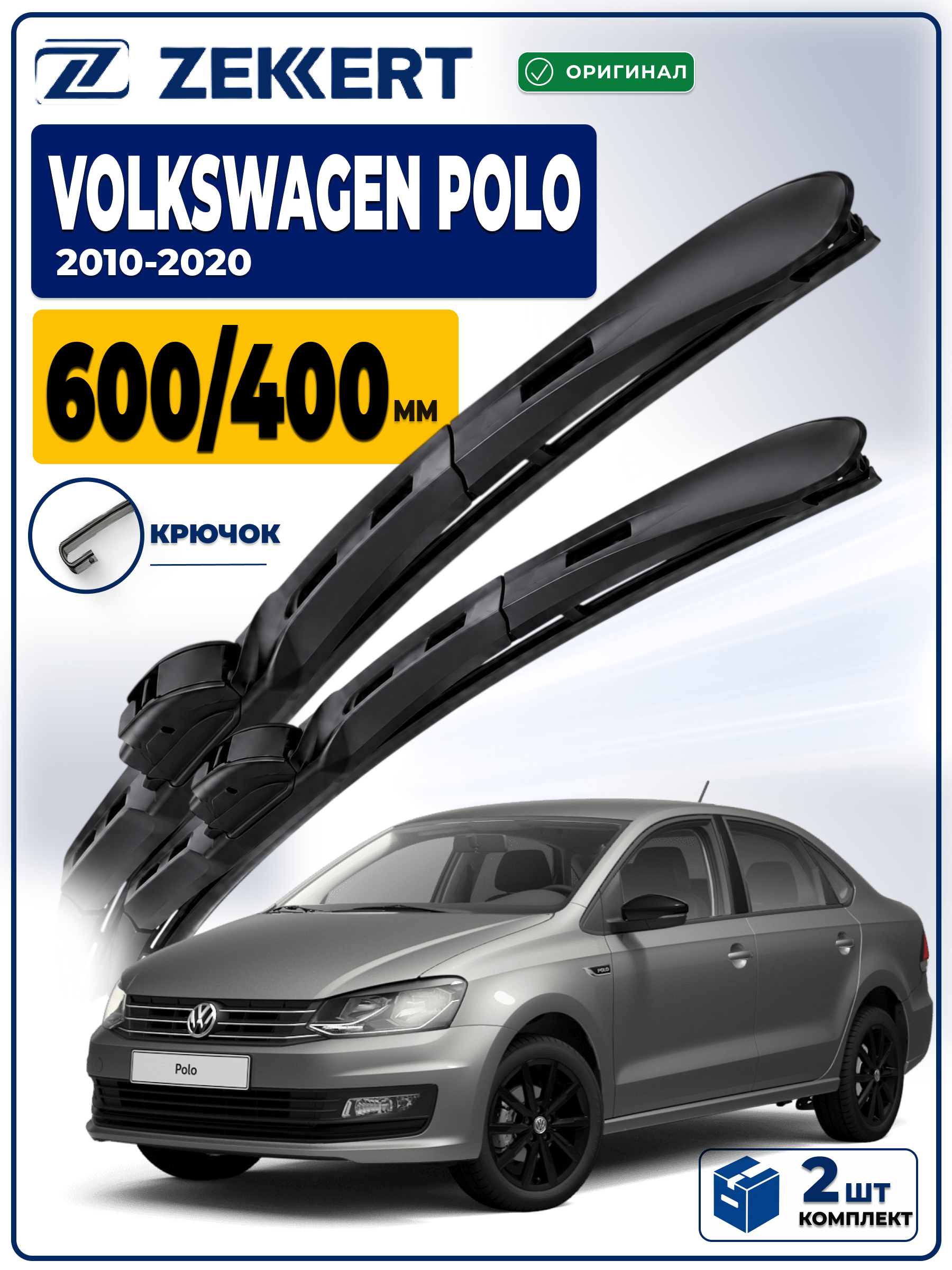 Дворники Volkswagen Polo Sedan 2010-2020  600 400 мм