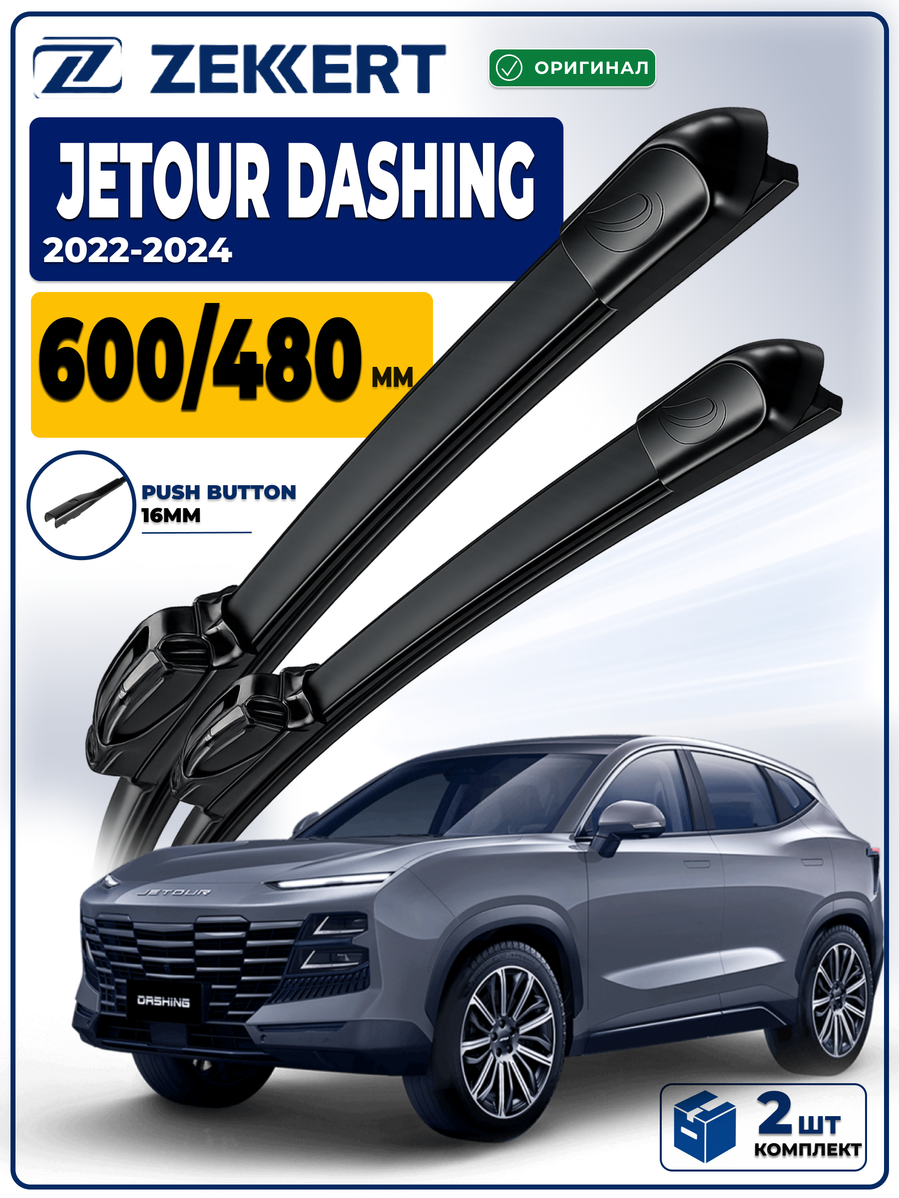 Дворники Jetour Dashing 2022-2024 600 480мм