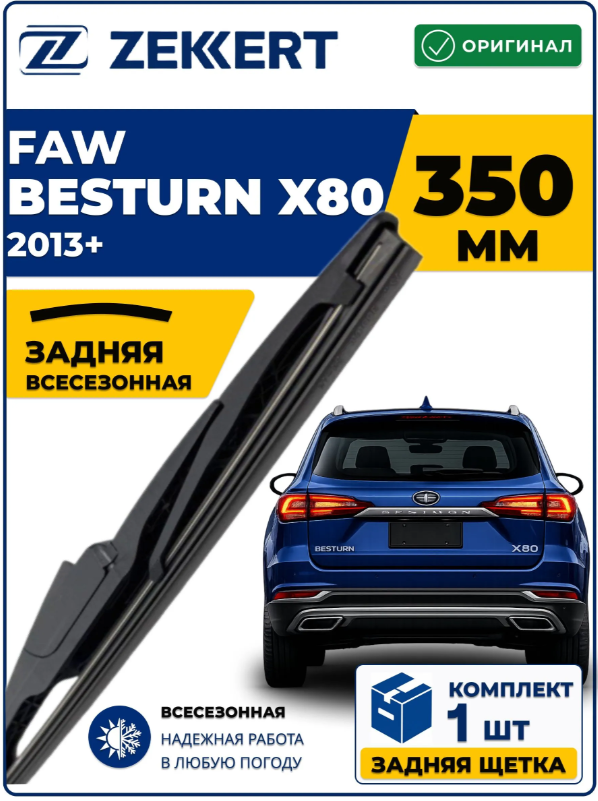 Задний дворник для FAW Besturn X80 2013-2026 350мм