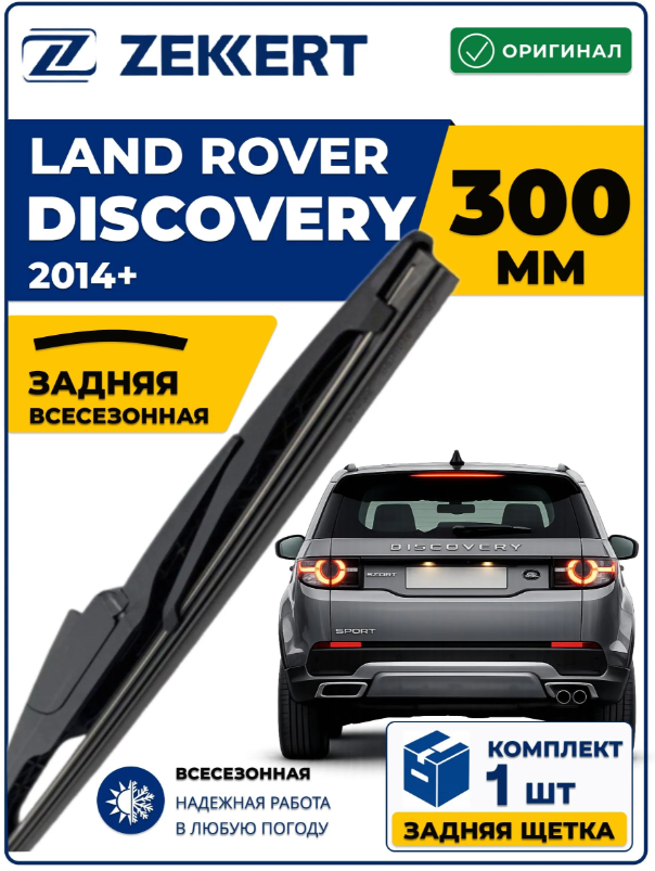 Задний дворник для LAND ROVER Discovery Sport 2014-2026 300мм