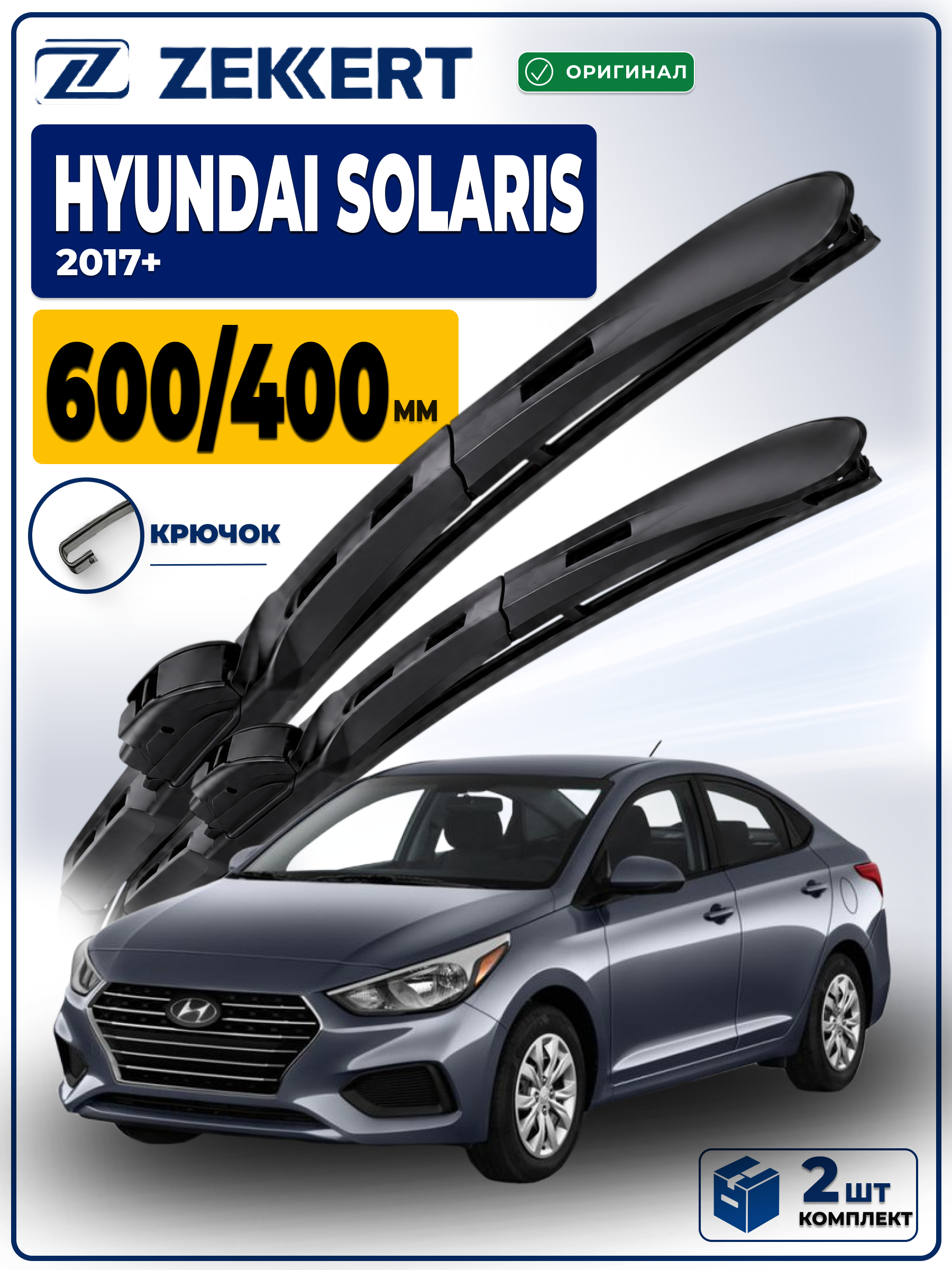 Дворники на HYUNDAI Solaris 2017-2026 600 400 мм