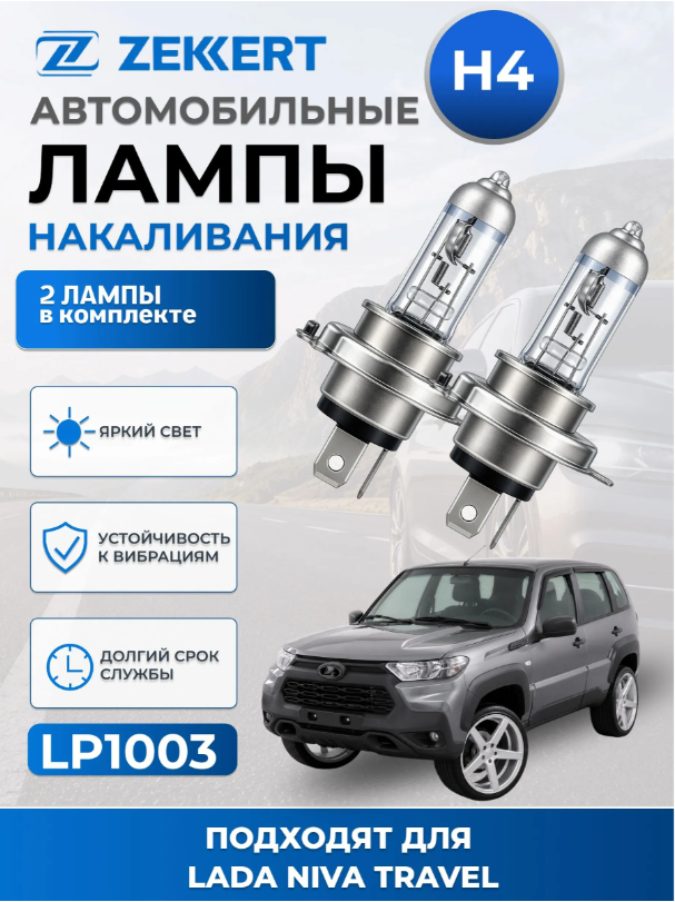 Автолампы H4 для LADA Niva Travel 2021-2026 2шт