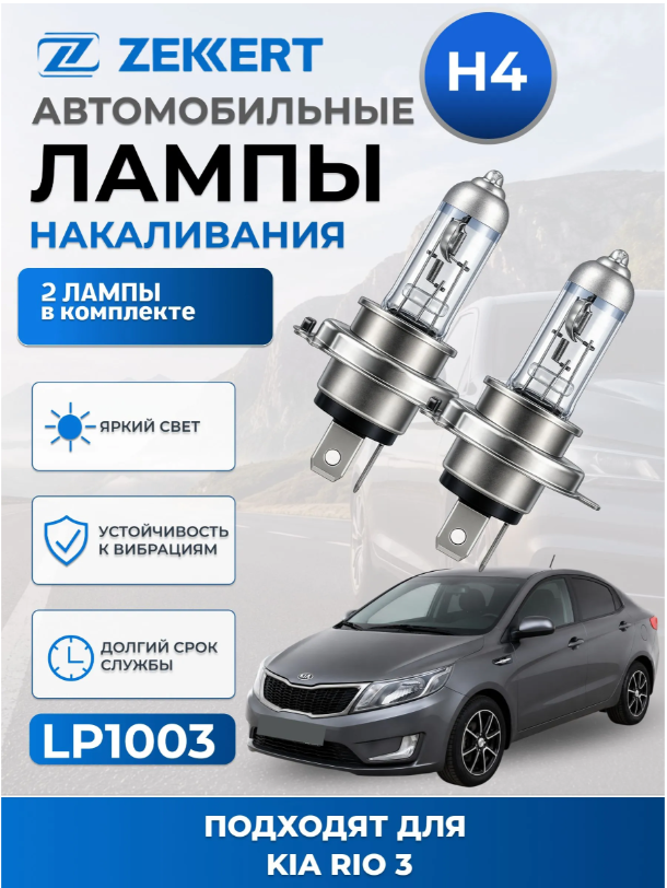 Автолампы H4 для KIA RIO III 2011-2017 2шт
