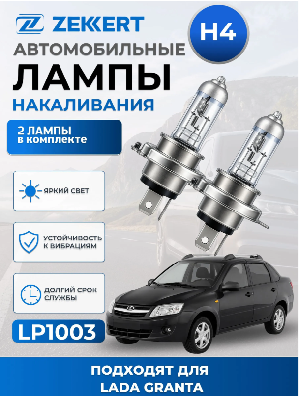 Автолампы H4 для LADA GRANTA 2011-2026 2шт