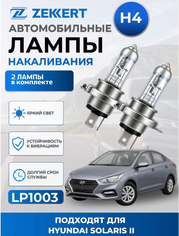 Автолампы H4 для HYUNDAI SOLARIS II 2017-2022 2шт