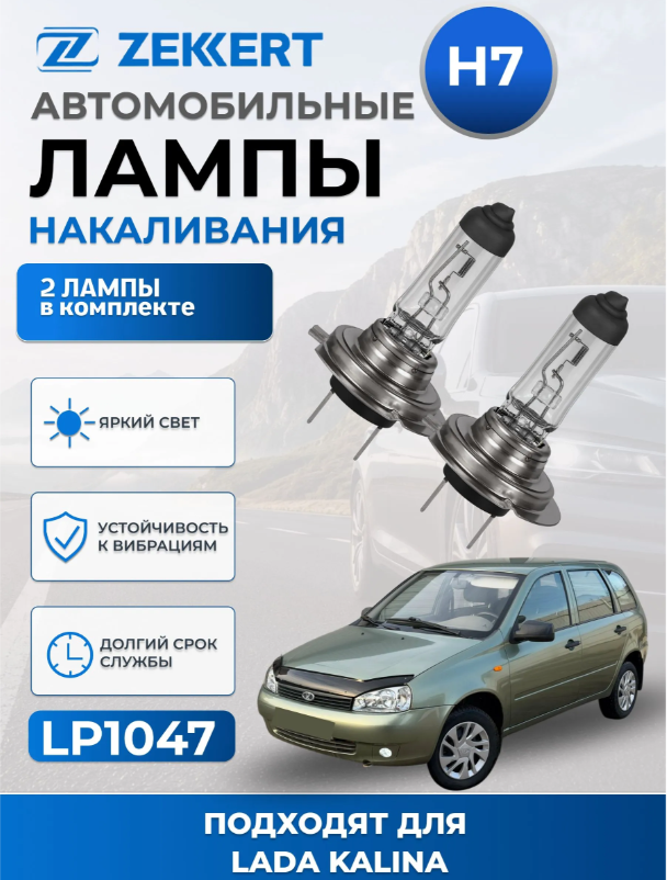 Автолампы H7 для LADA KALINA 2004-2018 2шт