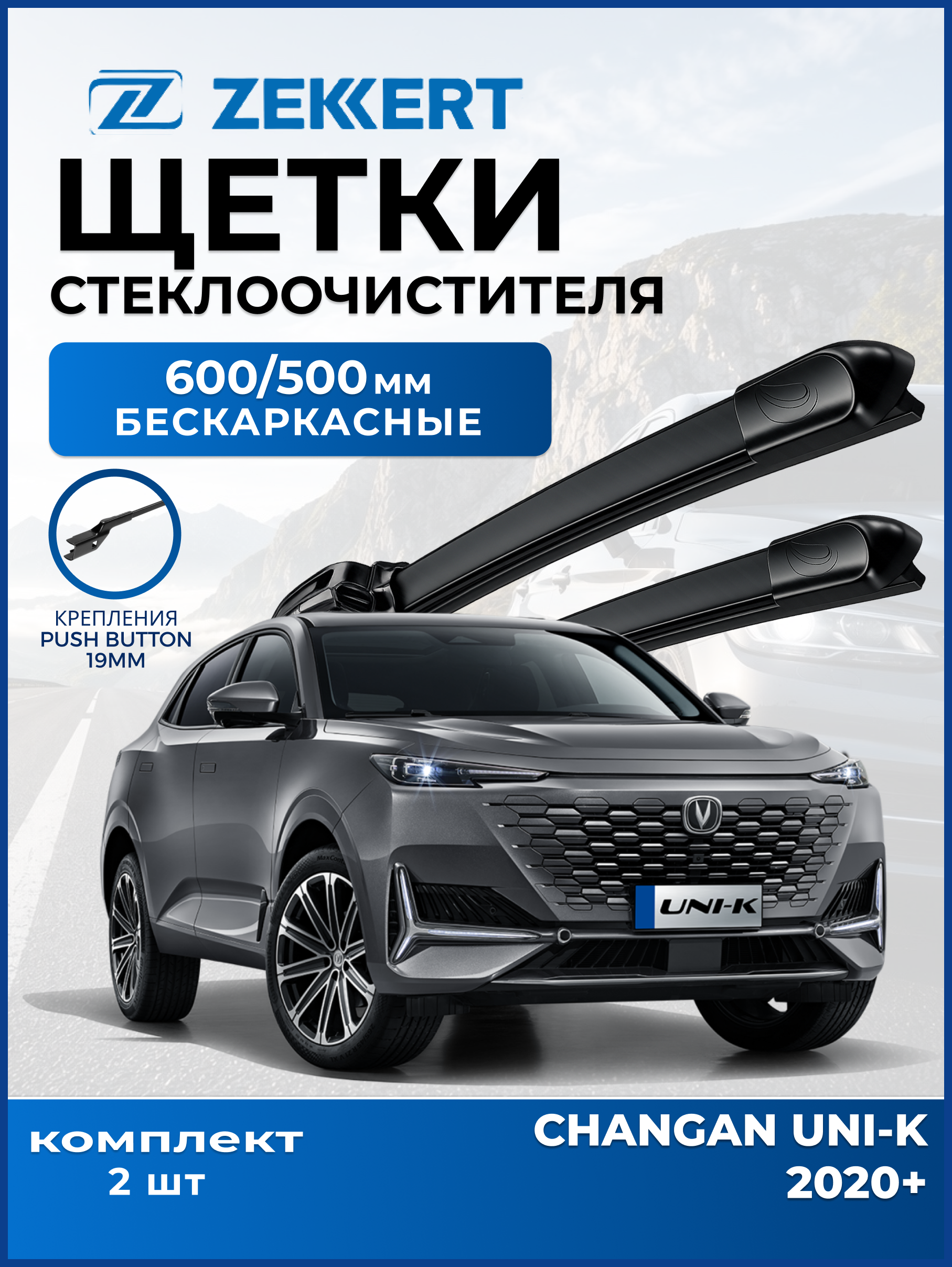 Дворники Changan UNI-K 2020-2026 600 500мм