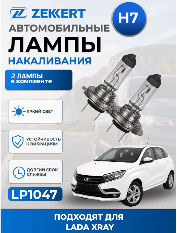 Автолампы H7 для LADA XRAY 2016-2022 2шт