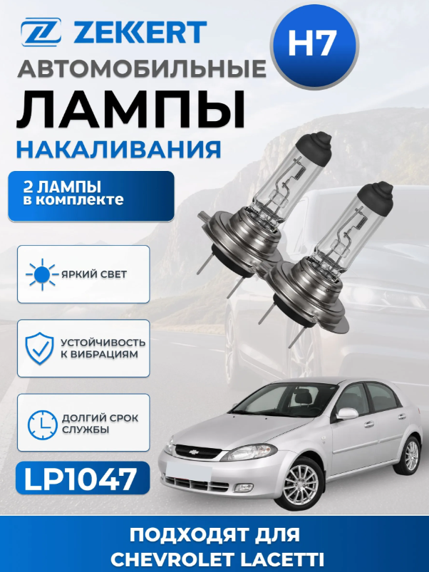 Автолампы H7 для CHEVROLET LACETTI 2004-2013 2шт