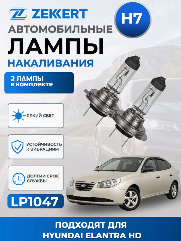Автолампы H7 для HYUNDAI ELANTRA HD 2006-2011 2шт