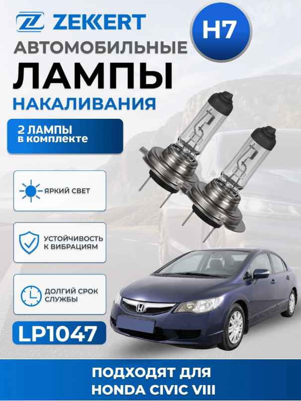 Автолампы H7 для HONDA CIVIC VIII 2005-2011 2шт
