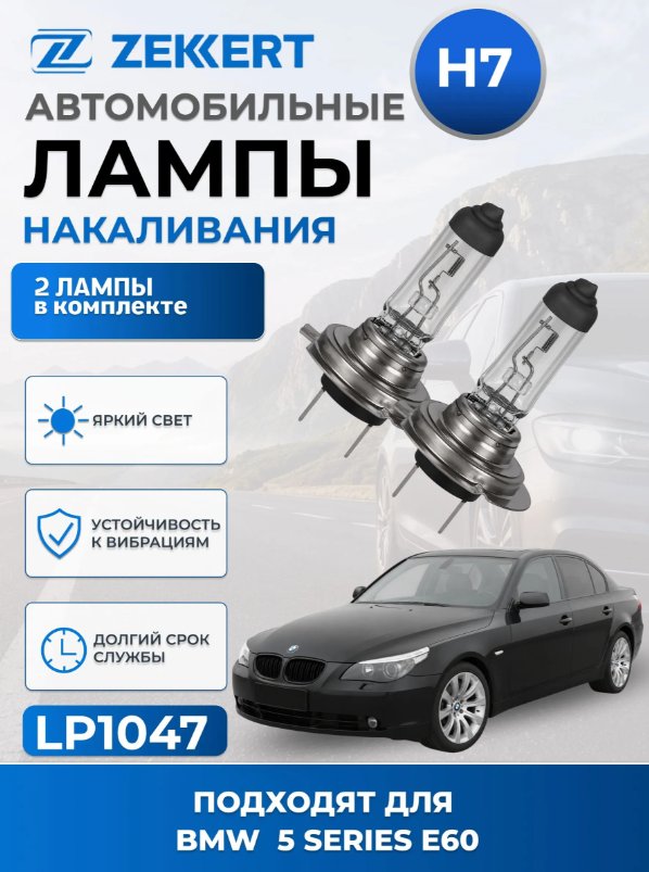 Автолампы H7 для BMW 5 Series E60 2003-2010 2шт